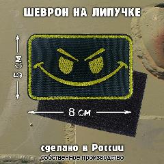 Шеврон на липучке Злой смайл, 80х50х3