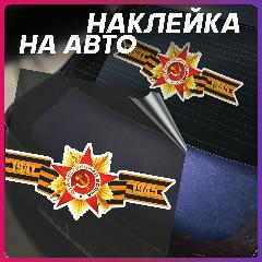 Наклейки на авто 9 мая День победы внешний тюнинг, avto13620