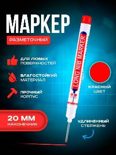 Маркер разметочный перманентный, красный