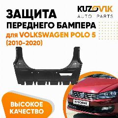Защита пыльник переднего бампера Volkswagen Polo 5 (2010-2020), терракотовый