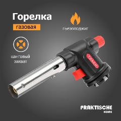 Газовая горелка пьезо захват цанговый 'Praktische Home' KT-838