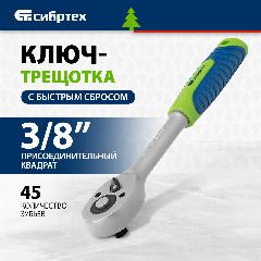 Ключ-трещотка Сибртех 3/8", 45 зубьев, с быстрым сбросом, матовый хром 14022