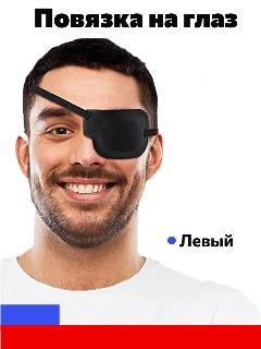 Наглазник 3D женский, мужской, 1 штука, повязка на левый глаз косплей, цвет черный.