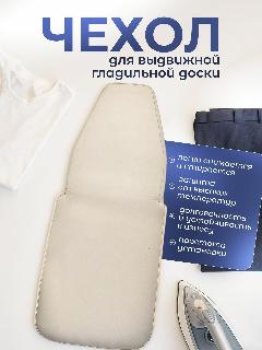 Чехол для встроенной поворотной гладильной доски сменный, бежевый