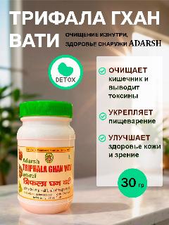 Трифала Гхан Вати Адарш / Triphala Ghan Vati Adarsh таблетки 30 гр