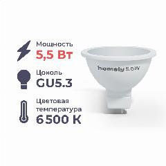 Лампа светодиодная Homsly, 5,5Вт, MR16, GU5.3, 6500К ,, белый, холодный белый