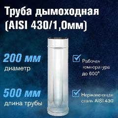 Труба для дымохода из нержавеющей стали (AISI 430/1,0мм), длина 0,5м (диаметр 200), серебристый