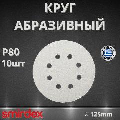 Круг абразивный SMIRDEX 510 White, D125мм, 8 отверстий (10шт.) P80, белый