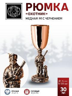 Рюмка "Охотник" медная с чернением, красный