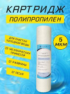 Картридж SL-10 полипропилен (степень очистки - 5 микрон)