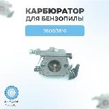 Карбюратор для бензопилы 3800/3816 (с подкачкой) — фото 1