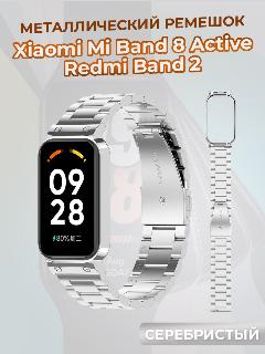 Металлический ремешок для Xiaomi Mi Band 8 Active / Redmi Band 2, серебристый, стандартный