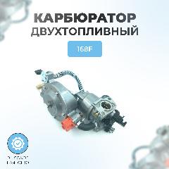Карбюратор двухтопливный для генератора 168F (GX160-GX200) (газ-бензин)