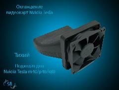 Охлаждение для видеокарты Nvidia Tesla P10 P40 M40 P100, 80 мм