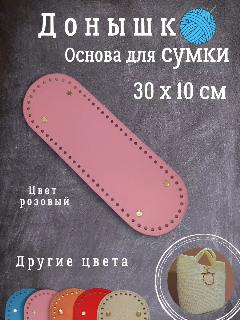 Дно для вязания Magia Hobby, искусственная кожа, розовое, 30x10 см