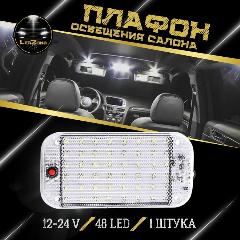 Плафон освещения салона 48 LED, белый