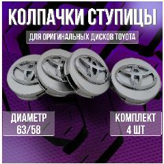 Колпак/заглушка/колпачок на литые оригинальные диски Тойота/Toyota 63/58, 63/58 серебро