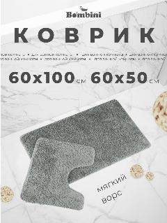 Комплект ковриков для ванны и туалета. Размер: 60 х 100/ 60 х 50см. Противоскользящий, антибактериальный. Цвет серый., темно-серый, 50x60, 60x100