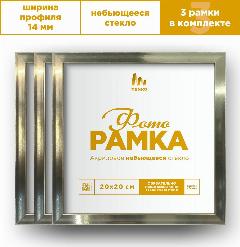 Фоторамки 20х20 золотая Tenko Decor, 20 х 20 см, 3 шт. / Рамка для фото 20 х 20 см, квадратные фоторамки, набор фоторамок на стену, комплект фоторамок, фоторамки 20х20, рамка 20 на 20