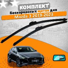 Щетки комплект Mazda 3 седан 2019-2023 (650 и 400 мм) / Дворники Мазда 3, черный, 650 x 50 x 50