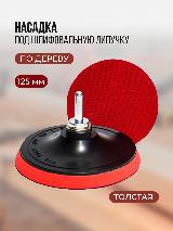 Насадка шлифовальная на липучке 125мм на ушм и дрель — фото 1
