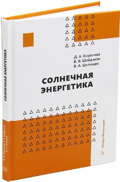 Солнечная энергетика
