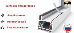 Заглушка паза штапика (Анти-пылевая заглушка для пластиковых окон), белый