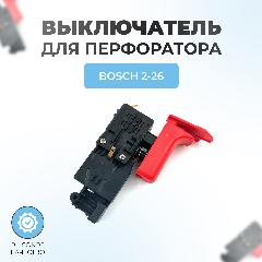 Выключатель для перфоратора Boshc 2-26