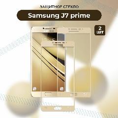 Премиум! Комплект 2 ШТ: Защитное стекло для Samsung Galaxy J7 Prime GOLD/J 7 prime/Самсунг Галакси Джей 7/Джей7 Прайм, золотистый, 146 x 69