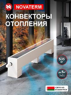 Конвектор напольный Новатерм 148х250х600, водяной, белый, 535Вт, радиатор отопления