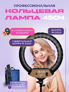 Кольцевая лампа 45 см ZB-F348 с усиленным штативом