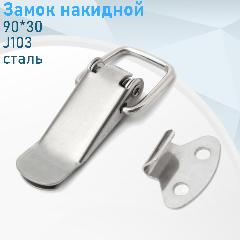 Замок накидной 90*30 модель J103 сталь 117284