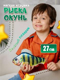 Мягкая игрушка плюшевая рыба Окунь 27 см