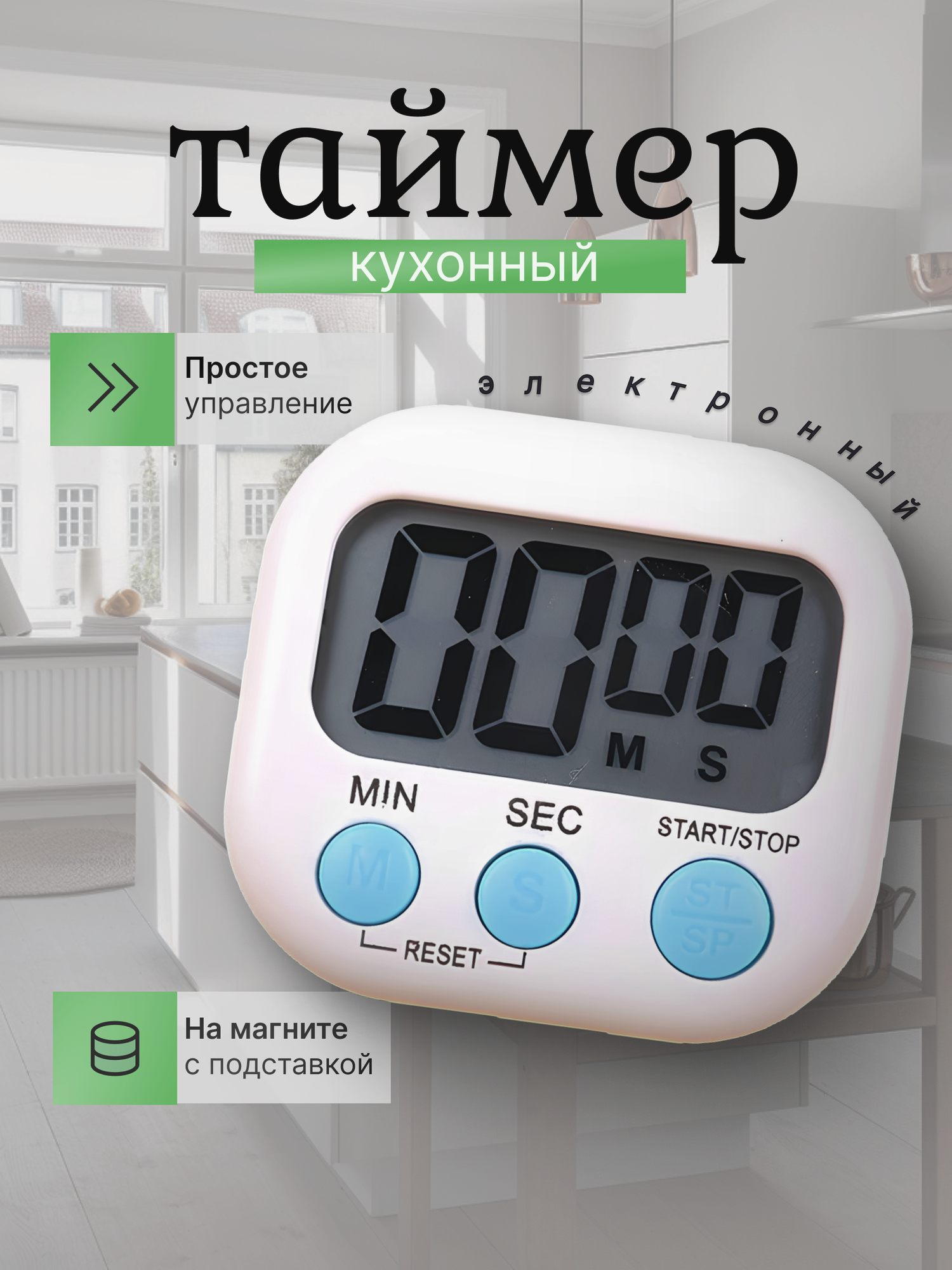 Таймер кухонный электронный с магнитом на холодильник, цвет: белый