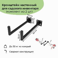 Кронштейны (комплект 2 шт) настенные универсальные для хранения лопат, газонокасилок, садового инвентаря 50 см, черный