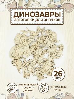 Деревянные заготовки значки броши для раскрашивания 26шт., динозавры
