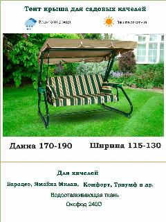 Тент крыша для садовых качелей дл. 170-190*шир. 115-130, бежевый