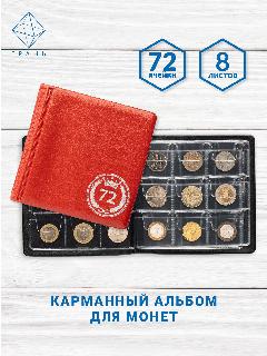Альбом для монет на 72 ячейки, красный