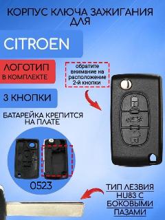 Корпус выкидного ключа для Citroen с 3 кнопками, лезвие HU83, батарейка крепится на плате