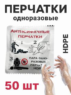 Перчатки одноразовые полиэтиленовые противоскользящие в индивидуальной упаковке, 50 шт, универсальный, прозрачный