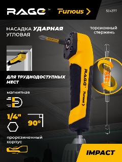 Насадка ударная угловая 1/4" HEX RAGE Furious