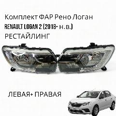 Комплект ФАР Рено Логан Renault LOGAN 2 (2018- н. в.), черный