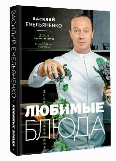 Любимые блюда. Избранные рецепты Емельяненко Василий