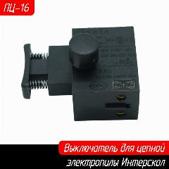 Выключатель для цепной электропилы ПЦ-16.2000Т, ПЦ-16Т-01 ZLB KR5A 00.10.01.04.13, серый металлик