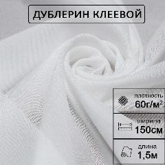 Дублерин клеевой эластичный Белый 150х150 см, 60 г/м2