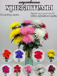 Хризантемы искусственные 20 шт