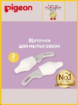 Щетка Pigeon для мытья силиконовых сосок (2шт.), разноцветный — фото 1