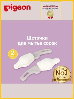Щетка Pigeon для мытья силиконовых сосок (2шт.), разноцветный