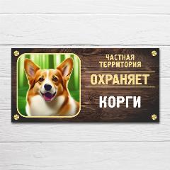 Табличка "Частная территория. Охраняет Корги", 34х17 см, ПВХ