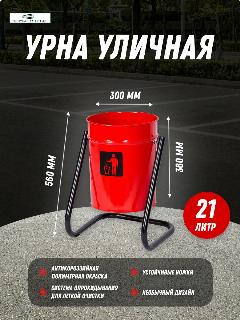 Урна уличная металлическая красная